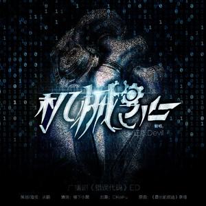 机械之心（广播剧《错误代码》ED）