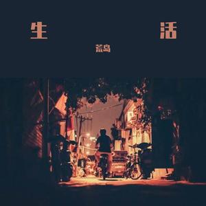 生活