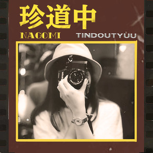 珍道中 (2020 ver.)