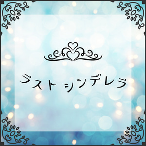 ラストシンデレラ