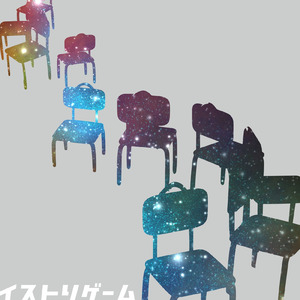 イストリゲーム (feat. 北本智行)