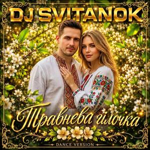 Травнева гілочка (Dance Version)