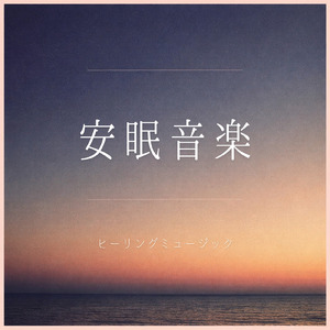 優しいギターでストレス解消 今すぐ眠れる睡眠音楽 1/fゆらぎで睡眠導入