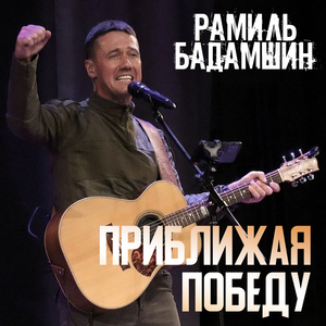 Приближая победу