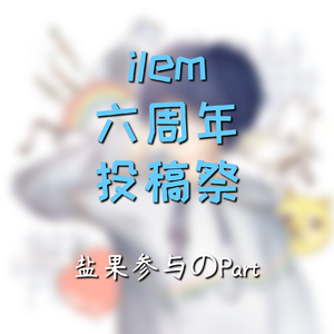 ilem-新暗黑五部曲（盐果菌 remix）
