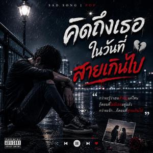 คิดถึงเธอในวันที่สายเกินไป