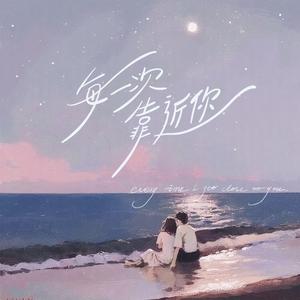 每一次靠近你