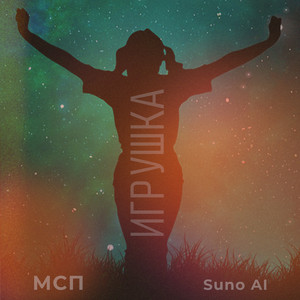 Игрушка (Original Mix)