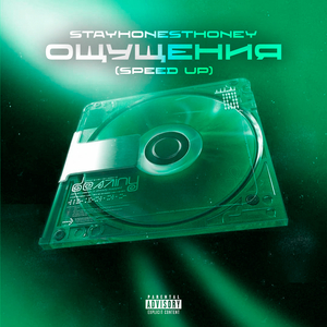 Ощущения (speed up)