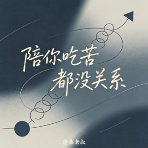 陪你吃苦都没关系(DJ空灵鼓)