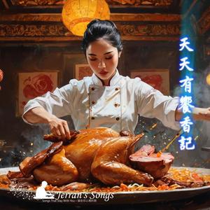 【天天饗香記】《入口化成詩》｜最溫暖的烤鴨品牌主題曲