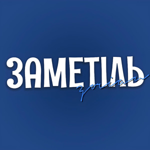 Заметіль
