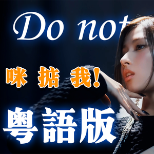 Do not touch粤语版