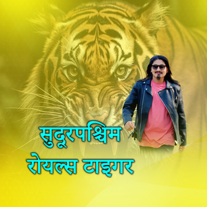 सुदूरपश्चिम रोयल्स टाइगर