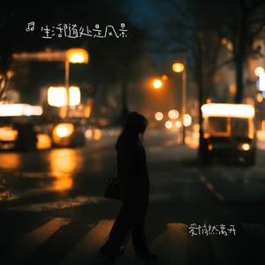 爱悄然离开