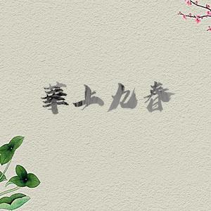 华上九春