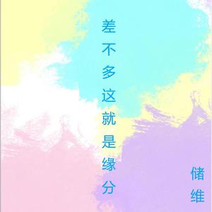 差不多这就是缘分