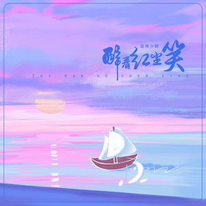 醉看红尘笑无言