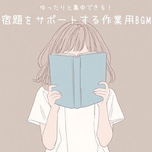 カフェ風リラックスBGMで集中力向上