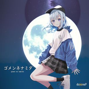 ゴメンネナミダ