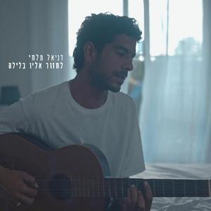 לחזור אליו בלילה