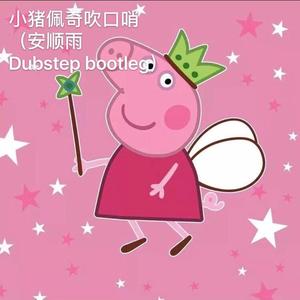 群星-piggy whistles小猪佩奇吹口哨（安顺雨Dubstep bootleg)（安顺雨 Remix）