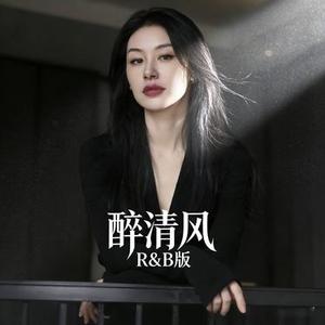 醉清风 (男R&B)