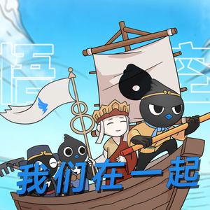 我们在一起