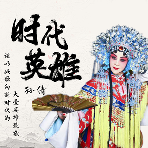 时代英雄