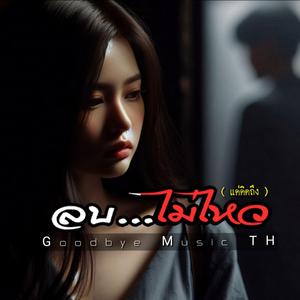 ลบ...ไม่ไหว แค่คิดถึง