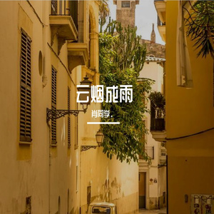 当真（翻自 曲肖冰）