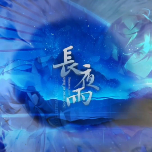 长夜雨