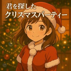 君を探したクリスマスパーティー (feat. KURAL)