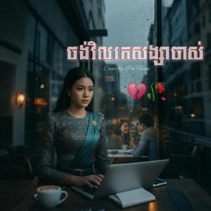 ចង់វិលរកសង្សារចាស់ (បទស្រីពីរោះណាស់)