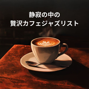 癒しのカフェジャズ