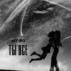 Ты всё