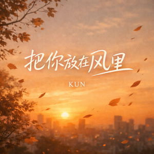 把你放在风里