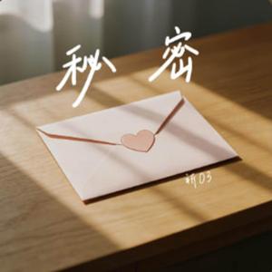 秘密 (R&B 新版本) - Secret