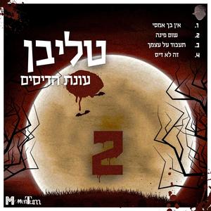 אין בך אמסי