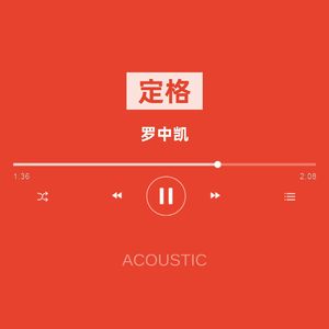 定格 (Acoustic)