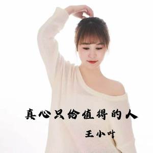 真心只给值得的人