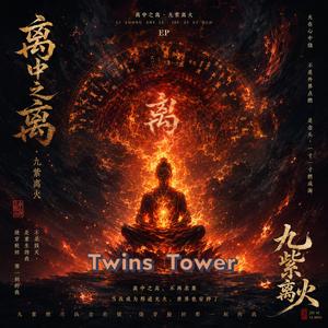 2026 最新 一首关于“执念燃尽”的觉醒之歌。 当爱变成灼伤，当执着化作轮回， 你以为的痛，其实是灵魂在提醒你醒来。 九紫离火，不是毁灭， 而是把“我执”烧成光。 从情感轮回，到自我觉醒 从执着拥有，到松开一切 从痛苦纠缠，到成为光的入口 如果你也曾在爱里迷失， 如果你也正在经历放不下的执念，
