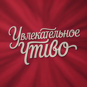 Увлекательное чтиво