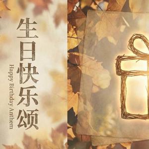 生日快乐颂 （Happy Blessing）