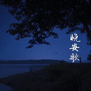 晚安歌（翻自：陈嘉桦）（翻自 陈嘉桦）