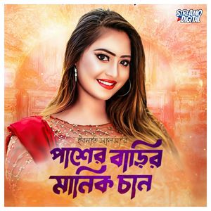 পাশের বাড়ির মানিক চান