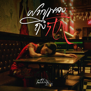 ฝากเพลงถึงกิ๊ก