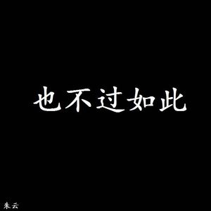 也不过如此 伴奏