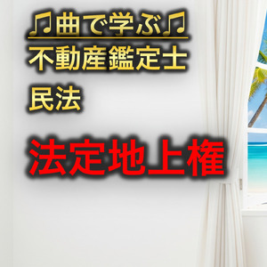 不動産鑑定士 民法_法定地上権