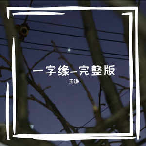 一字缘（翻唱）